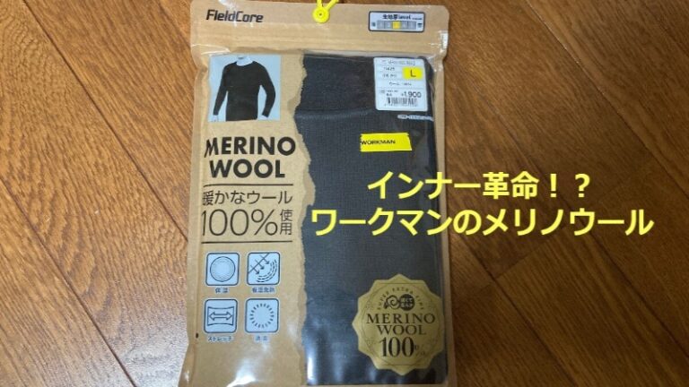 ワークマンのメリノウールインナーのレビュー！サイズは？洗濯縮み？ | ハイカラ紳士よ闊歩せよ